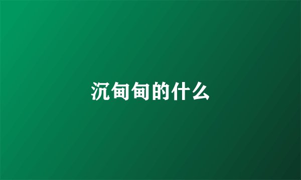 沉甸甸的什么