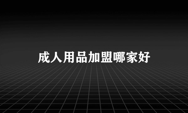 成人用品加盟哪家好