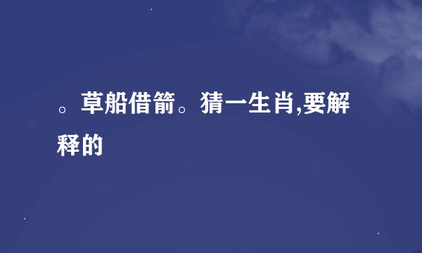 。草船借箭。猜一生肖,要解释的