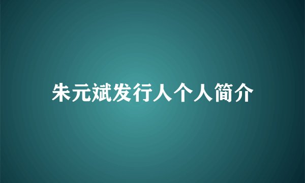 朱元斌发行人个人简介