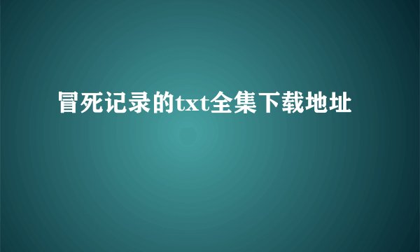 冒死记录的txt全集下载地址