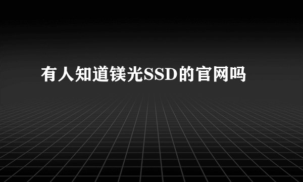 有人知道镁光SSD的官网吗