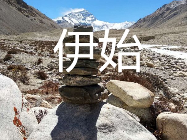 伊始是什么意思