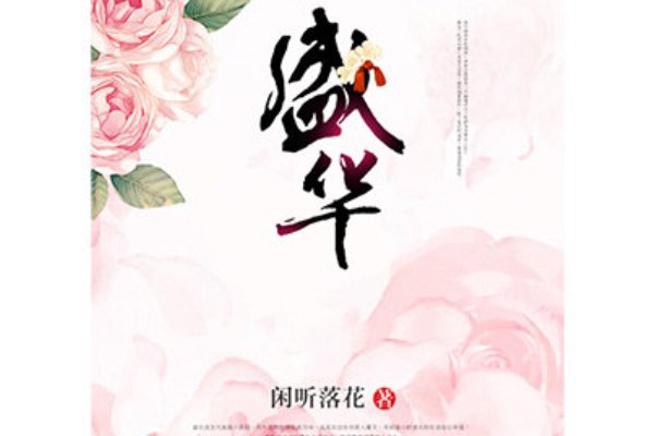 作者闲听落花的小说哪几本好看？