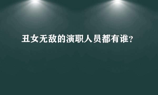 丑女无敌的演职人员都有谁？