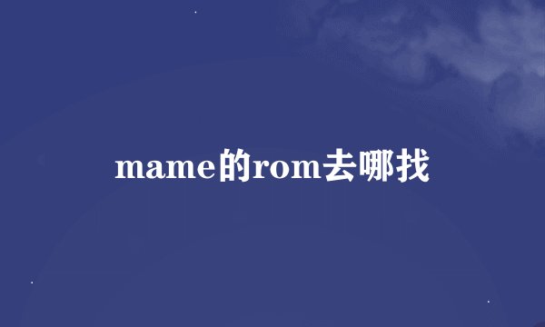mame的rom去哪找