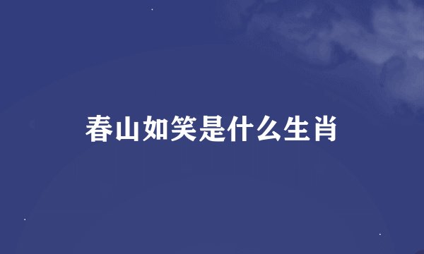 春山如笑是什么生肖