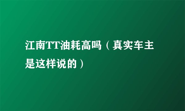 江南TT油耗高吗（真实车主是这样说的）