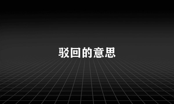 驳回的意思