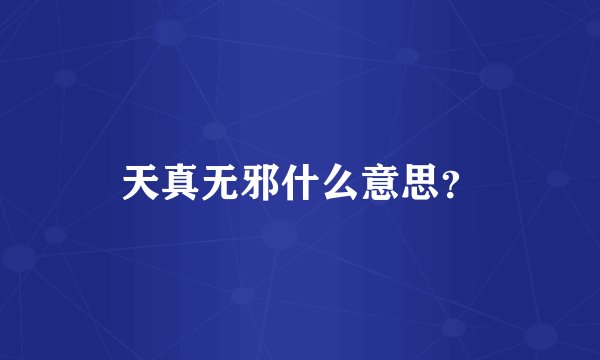 天真无邪什么意思？