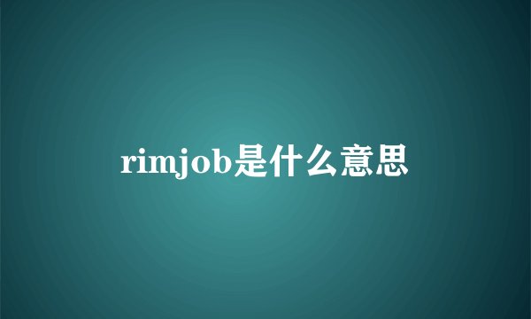 rimjob是什么意思