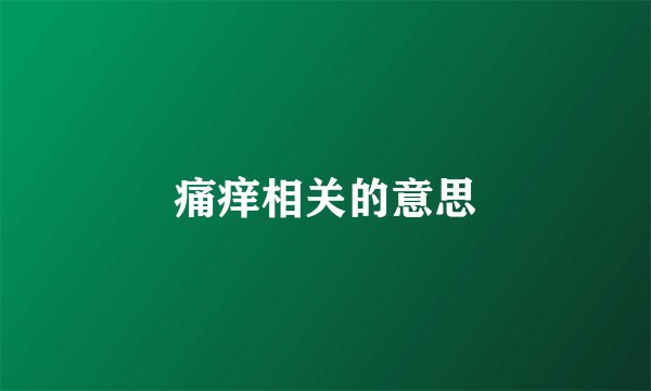 痛痒相关的意思