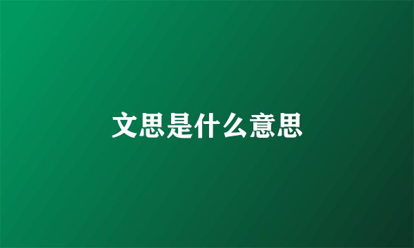 文思是什么意思