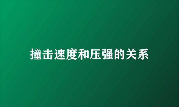 撞击速度和压强的关系