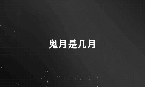 鬼月是几月