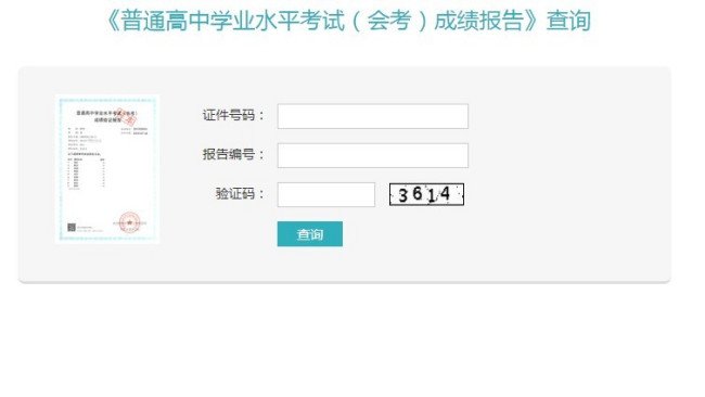 高中会考成绩在哪能查到？