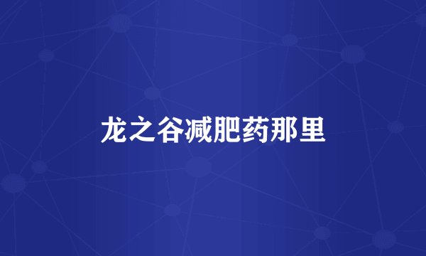 龙之谷减肥药那里