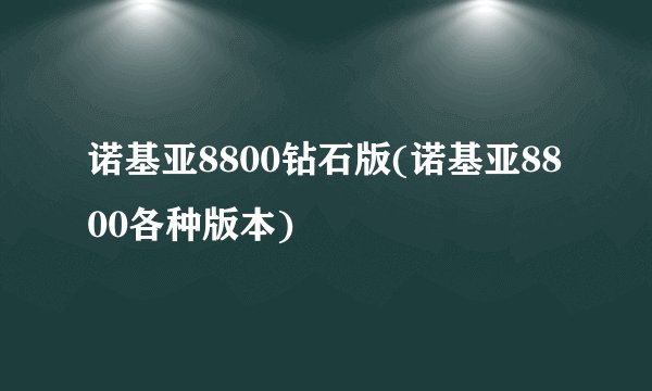 诺基亚8800钻石版(诺基亚8800各种版本)