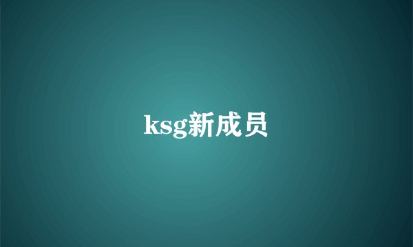 ksg新成员