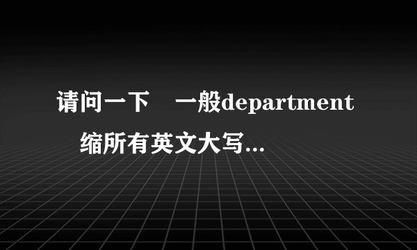请问一下 一般department 缩所有英文大写的情况下，可以写成DEPT.吗