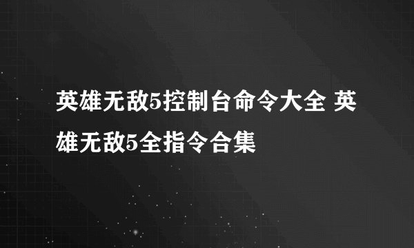 英雄无敌5控制台命令大全 英雄无敌5全指令合集