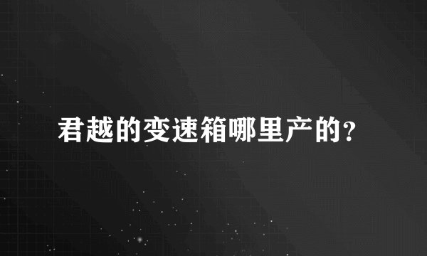 君越的变速箱哪里产的？