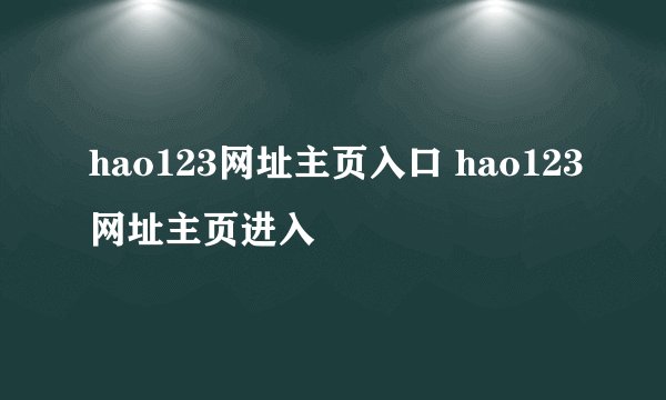 hao123网址主页入口 hao123网址主页进入