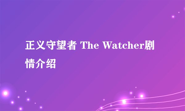 正义守望者 The Watcher剧情介绍