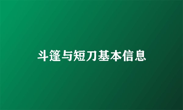 斗篷与短刀基本信息
