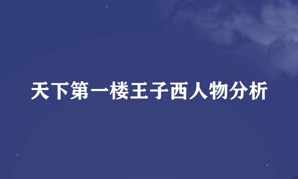 天下第一楼王子西人物分析