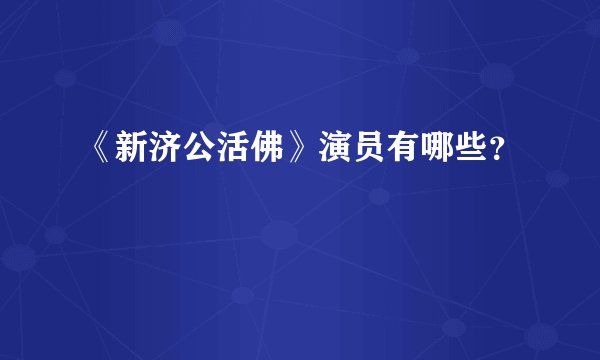 《新济公活佛》演员有哪些？