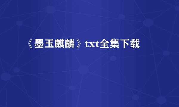 《墨玉麒麟》txt全集下载