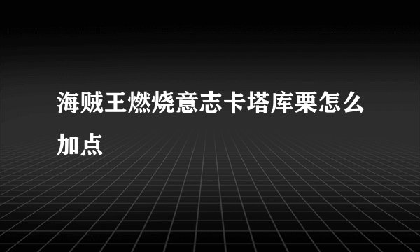 海贼王燃烧意志卡塔库栗怎么加点