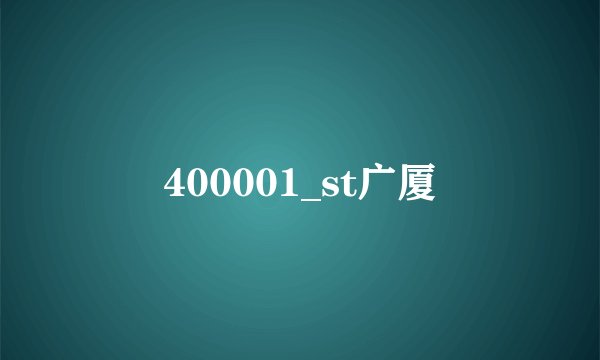 400001_st广厦