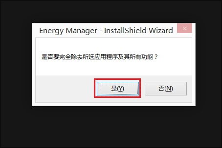 联想昭阳电源管理驱动怎么卸载啊?