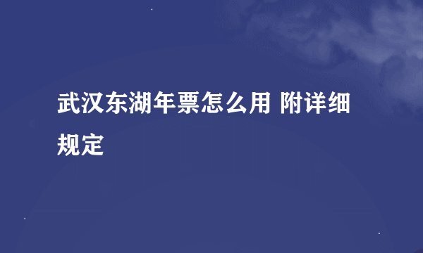 武汉东湖年票怎么用 附详细规定