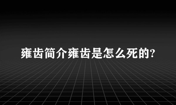 雍齿简介雍齿是怎么死的?
