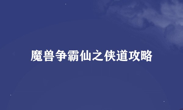 魔兽争霸仙之侠道攻略