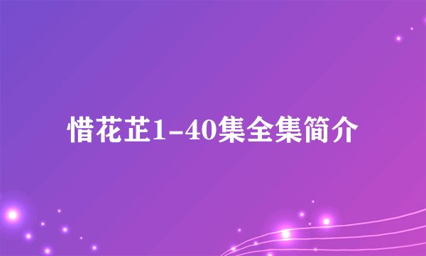 惜花芷1-40集全集简介