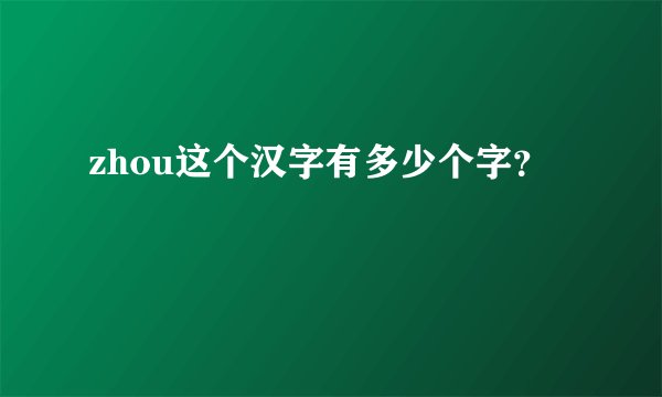 zhou这个汉字有多少个字？