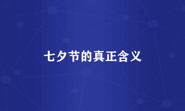 七夕节的真正含义