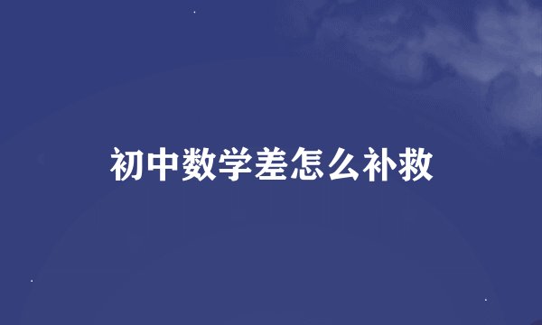 初中数学差怎么补救