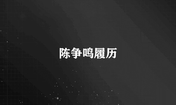 陈争鸣履历