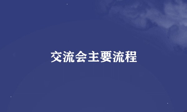 交流会主要流程