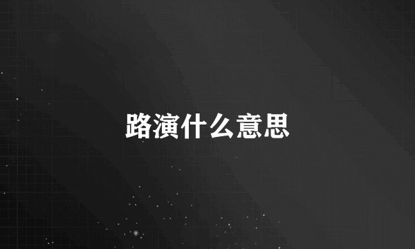 路演什么意思