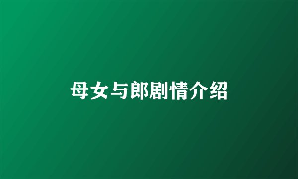 母女与郎剧情介绍