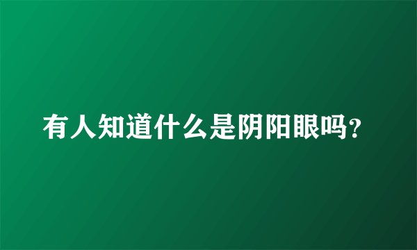 有人知道什么是阴阳眼吗？