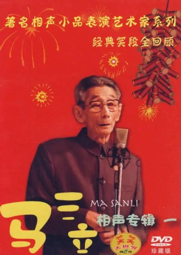 《马三立相声专场》免费在线听mp3音频资源，求百度网盘