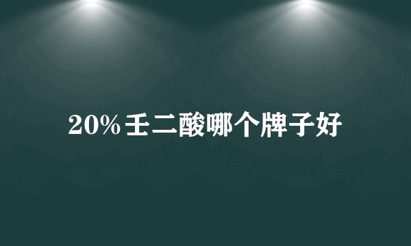 20%壬二酸哪个牌子好