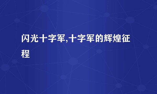 闪光十字军,十字军的辉煌征程